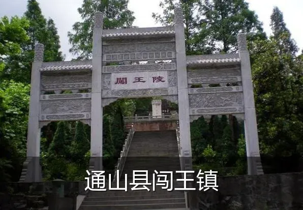 通山县闯王镇