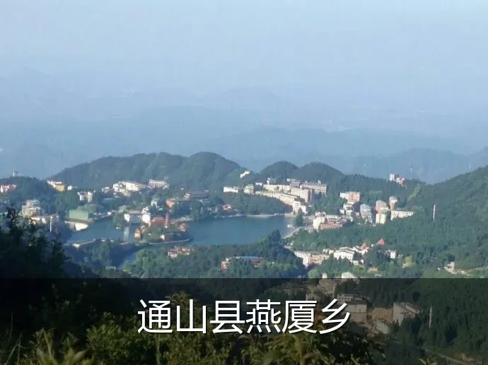通山县燕厦乡
